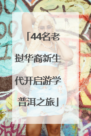 44名老挝华裔新生代开启游学普洱之旅