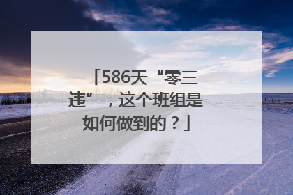 586天“零三违”，这个班组是如何做到的？