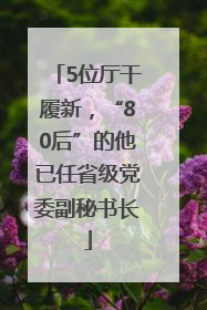 5位厅干履新，“80后”的他已任省级党委副秘书长