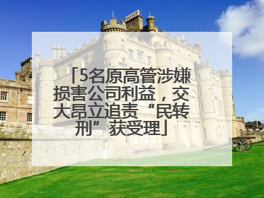 5名原高管涉嫌损害公司利益，交大昂立追责“民转刑”获受理