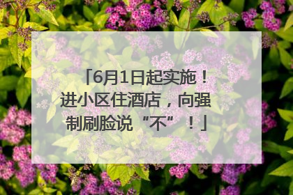 6月1日起实施！进小区住酒店，向强制刷脸说“不”！