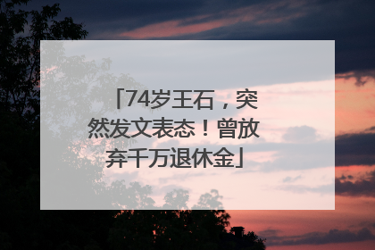 74岁王石，突然发文表态！曾放弃千万退休金