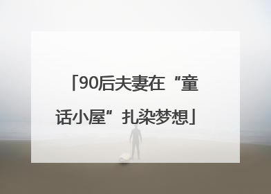 90后夫妻在“童话小屋”扎染梦想