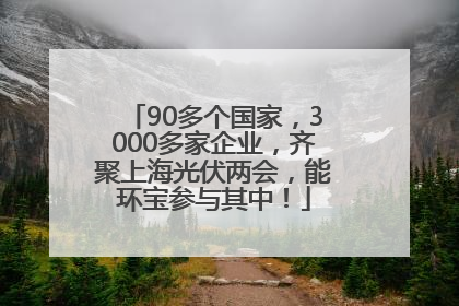 90多个国家，3000多家企业，齐聚上海光伏两会，能环宝参与其中！