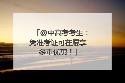@中高考考生：凭准考证可在厦享多重优惠！