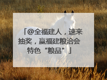 @全福建人，速来抽奖，赢福建粮洽会特色“粮品”