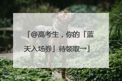 @高考生，你的「蓝天入场券」待领取→