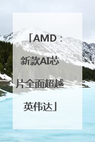 AMD：新款AI芯片全面超越英伟达