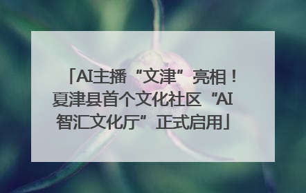 AI主播“文津”亮相！夏津县首个文化社区“AI智汇文化厅”正式启用