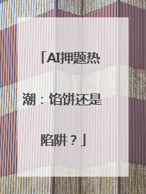 AI押题热潮：馅饼还是陷阱？