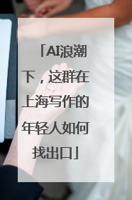 AI浪潮下，这群在上海写作的年轻人如何找出口