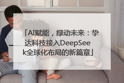 AI赋能，绿动未来：挚达科技接入DeepSeek全球化布局的新篇章