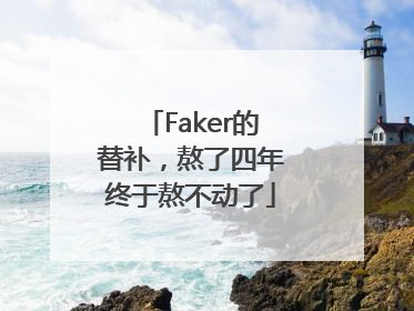 Faker的替补，熬了四年终于熬不动了
