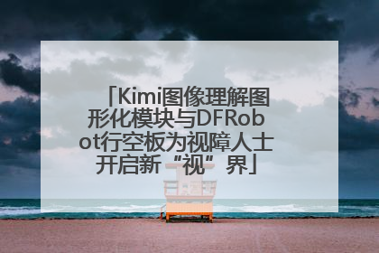 Kimi图像理解图形化模块与DFRobot行空板为视障人士开启新“视”界