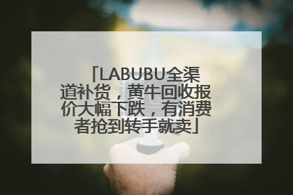 LABUBU全渠道补货，黄牛回收报价大幅下跌，有消费者抢到转手就卖