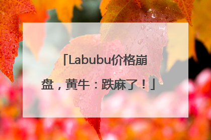 Labubu价格崩盘，黄牛：跌麻了！