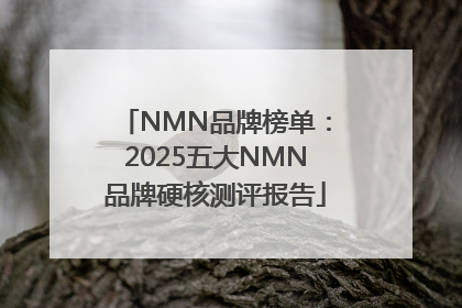NMN品牌榜单：2025五大NMN品牌硬核测评报告